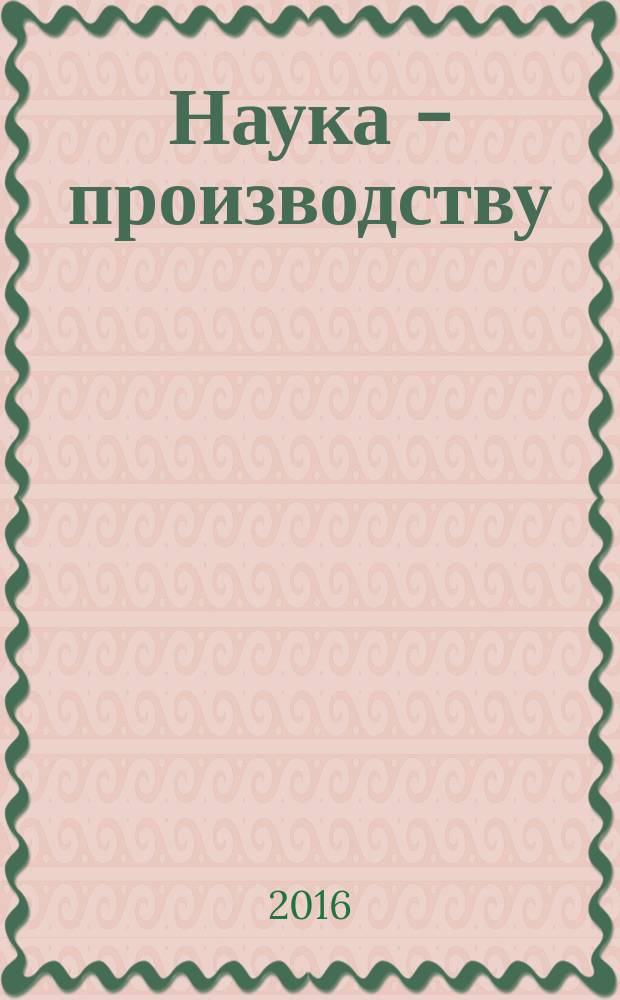 Наука - производству : материалы Международной научно-практической конференции (Мурманск, 22-25 марта 2016 г.)