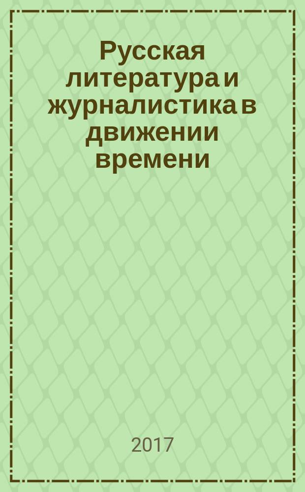 Русская литература и журналистика в движении времени : ежегодник : международный научный журнал