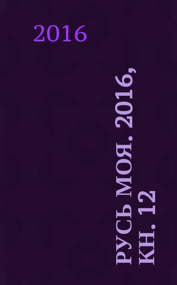 Русь моя. 2016, кн. 12