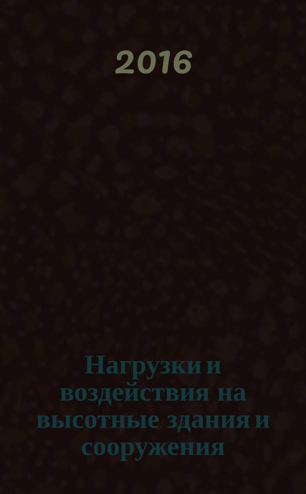 Нагрузки и воздействия на высотные здания и сооружения : учебное пособие