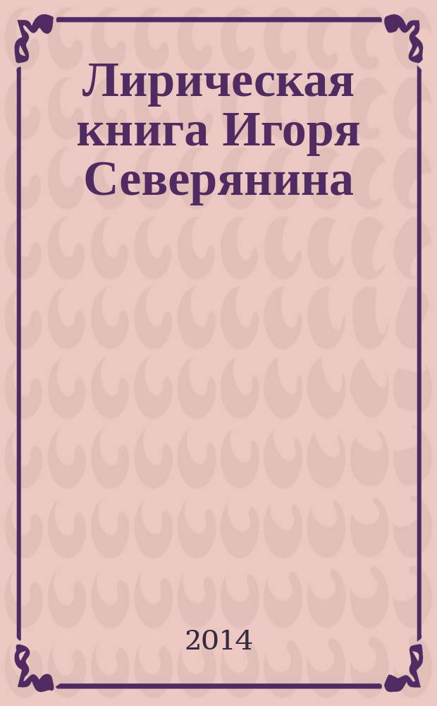 Лирическая книга Игоря Северянина : динамика жанра в свете творческой эволюции поэта : автореферат диссертации на соискание ученой степени кандидата филологических наук : специальность 10.01.01 <Русская литература>