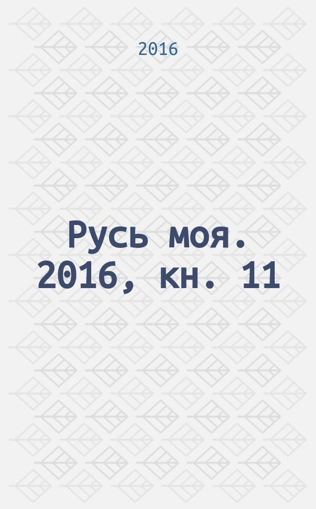 Русь моя. 2016, кн. 11