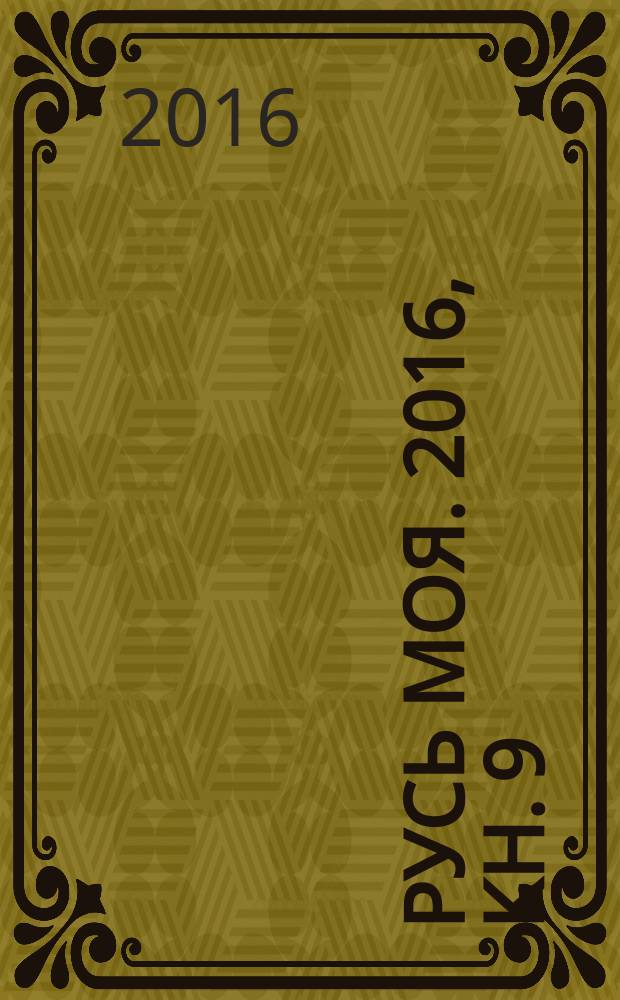 Русь моя. 2016, кн. 9