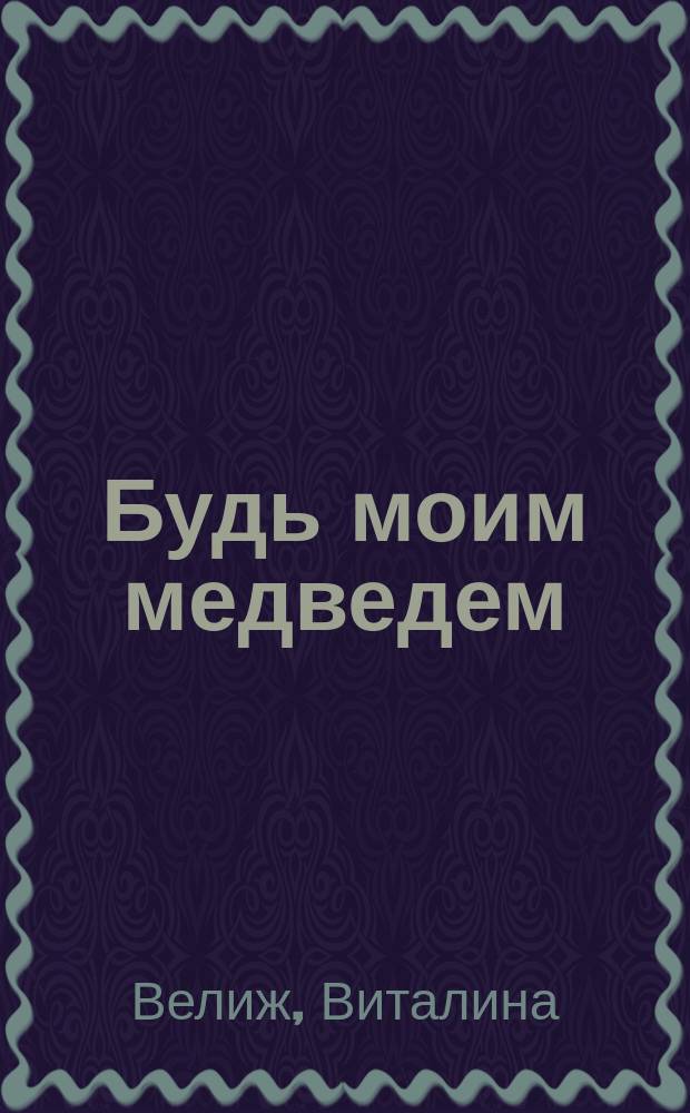 Будь моим медведем