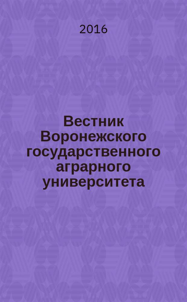 Вестник Воронежского государственного аграрного университета : теоретический и научно-практический журнал. 2016, № 4 (51)