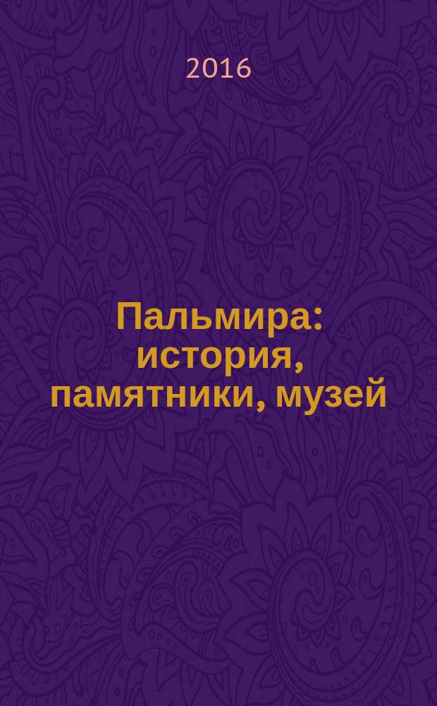 Пальмира : история, памятники, музей