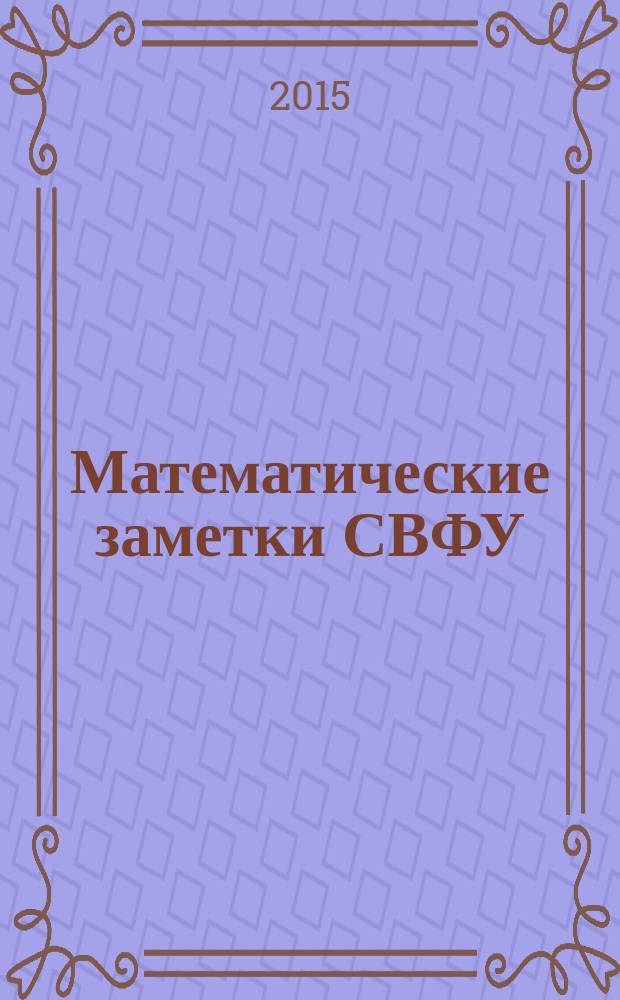 Математические заметки СВФУ : (Математические заметки ЯГУ) научный журнал. Т. 22, № 4 (88) (с указ.)