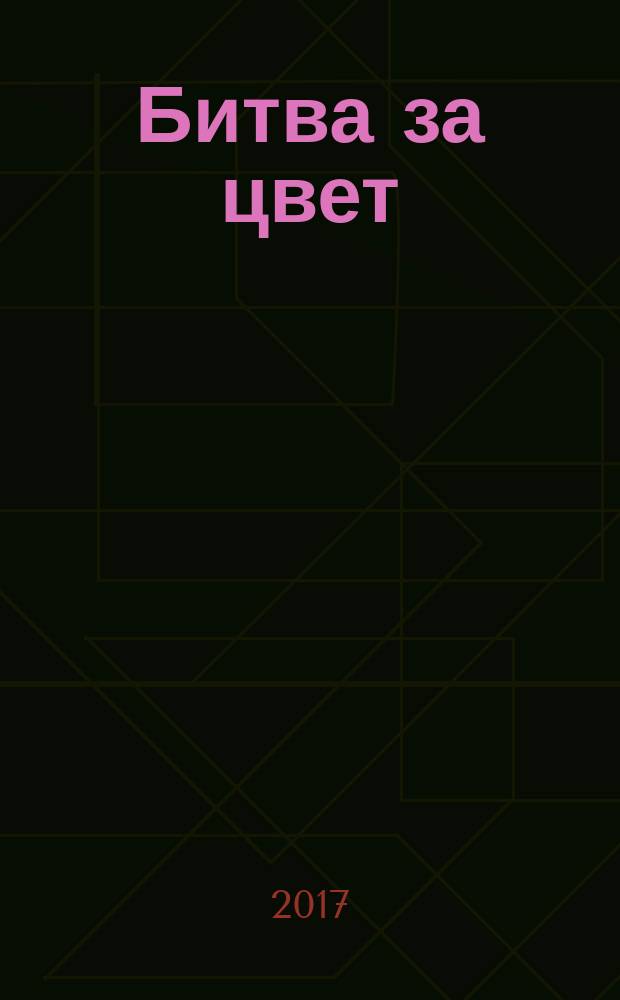 Битва за цвет : для младшего школьного возраста