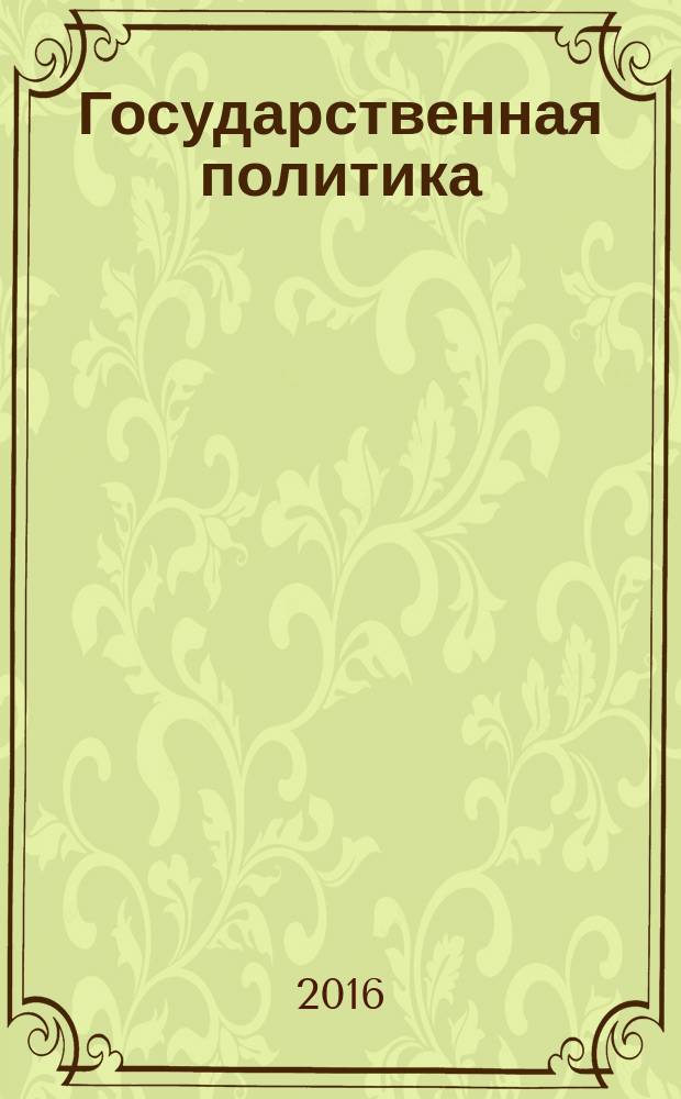 Государственная политика: методология, практика, направления совершенствования : материалы международной научно-практической конференции, 25 мая 2016 г