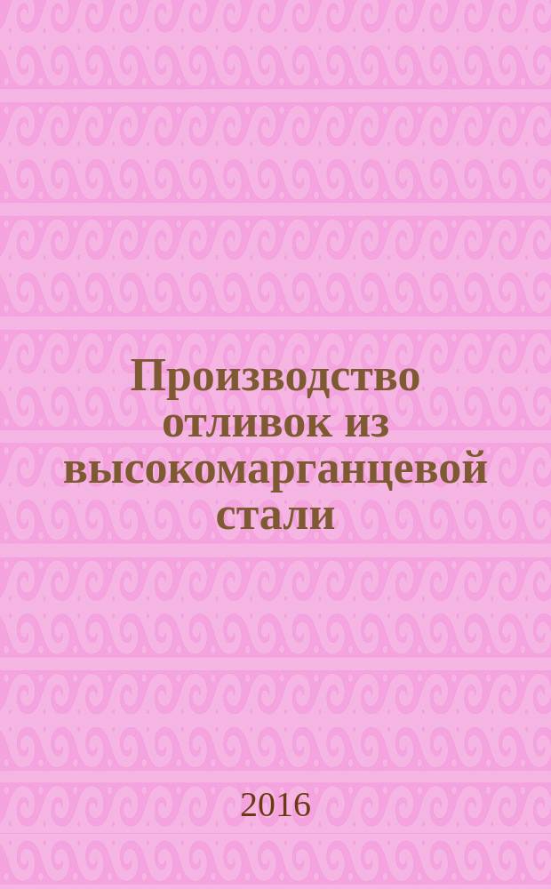 Производство отливок из высокомарганцевой стали : монография