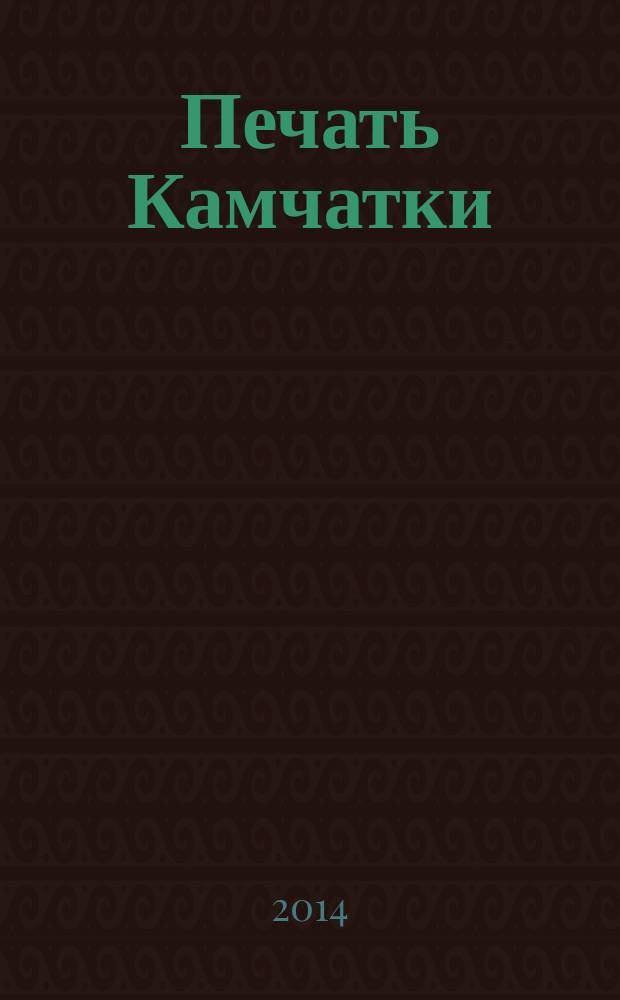 Печать Камчатки : книги и брошюры, 1989-1998 : каталог