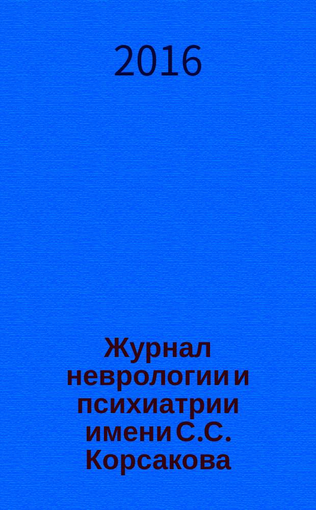 Журнал неврологии и психиатрии имени С.С. Корсакова : Науч.-практ. журн. Т. 116, 12, вып. 2 : Инсульт