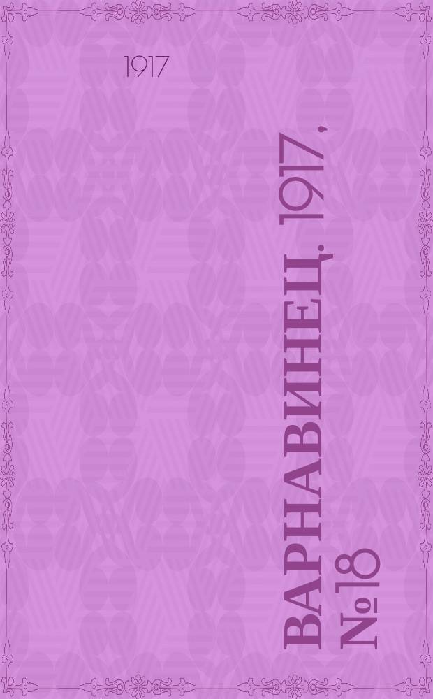 Варнавинец. 1917, № 18 (8 нояб.)