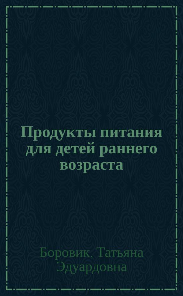 Продукты питания для детей раннего возраста : каталог
