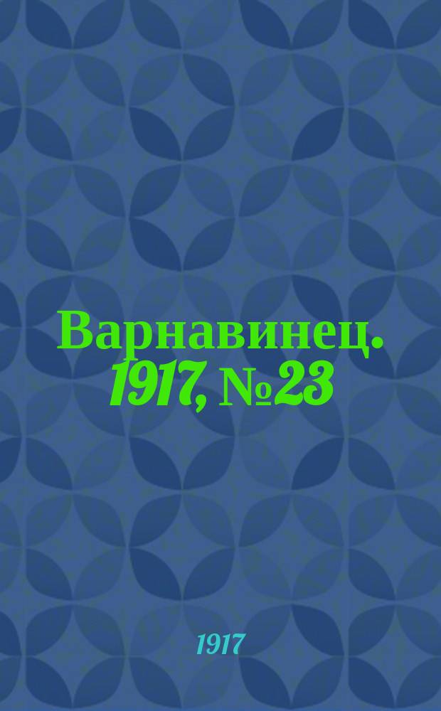 Варнавинец. 1917, № 23 (14 дек.)