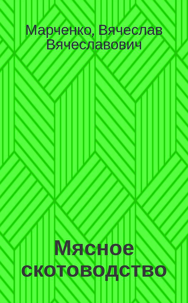 Мясное скотоводство : учебное пособие