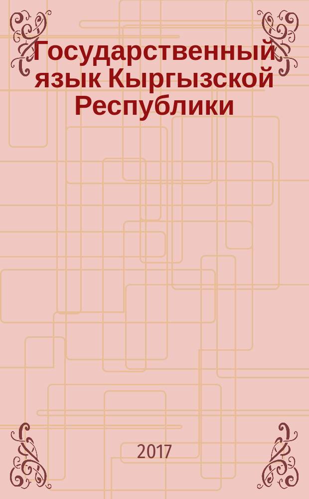 Государственный язык Кыргызской Республики: конституционно-правовой анализ : автореферат диссертации на соискание ученой степени кандидата юридических наук : специальность 12.00.02 - Конституционное право: муниципальное право