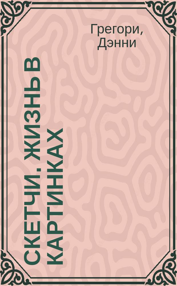 Скетчи. Жизнь в картинках