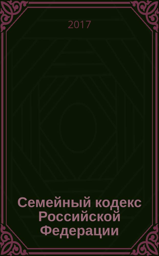 Семейный кодекс Российской Федерации : принят Государственной Думой 8 декабря 1995 года : изменения: Федеральные законы от 15 ноября 1997 г. № 140-Ф3 ... от 30 декабря 2015 г. № 457-Ф3 : по состоянию на 25 марта 2017 г