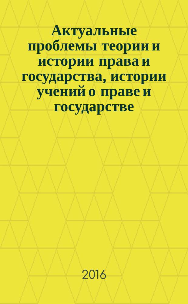Актуальные проблемы теории и истории права и государства, истории учений о праве и государстве: взгляд молодых ученых : сборник статей