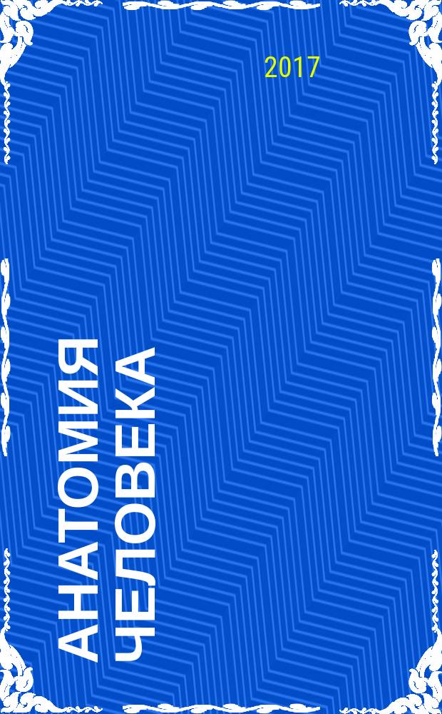 Анатомия человека : атлас [в трех томах]. Т. 1 : Остеология, артросиндесмология, миология