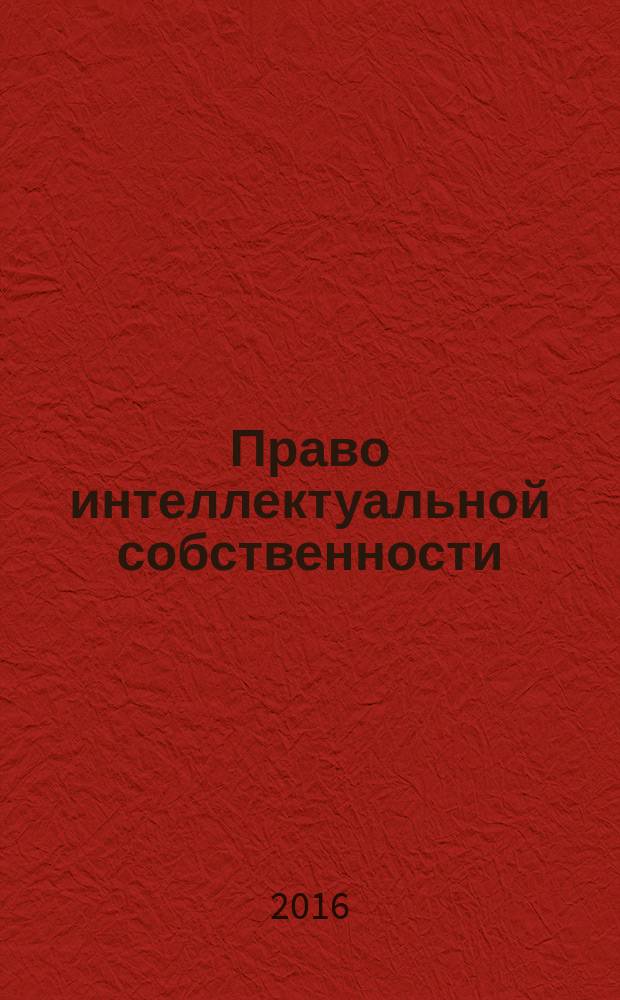 Право интеллектуальной собственности : электронное учебное пособие