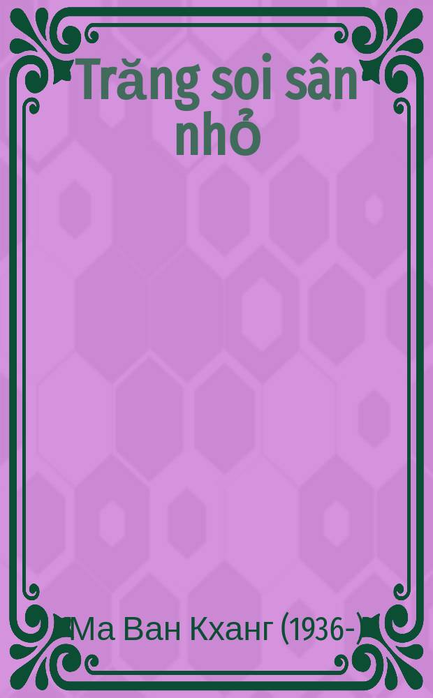 Trăng soi s&acirc;n nhỏ: Truyện ngắn = Маленький двор, освещенный луной (и др. рассказы)