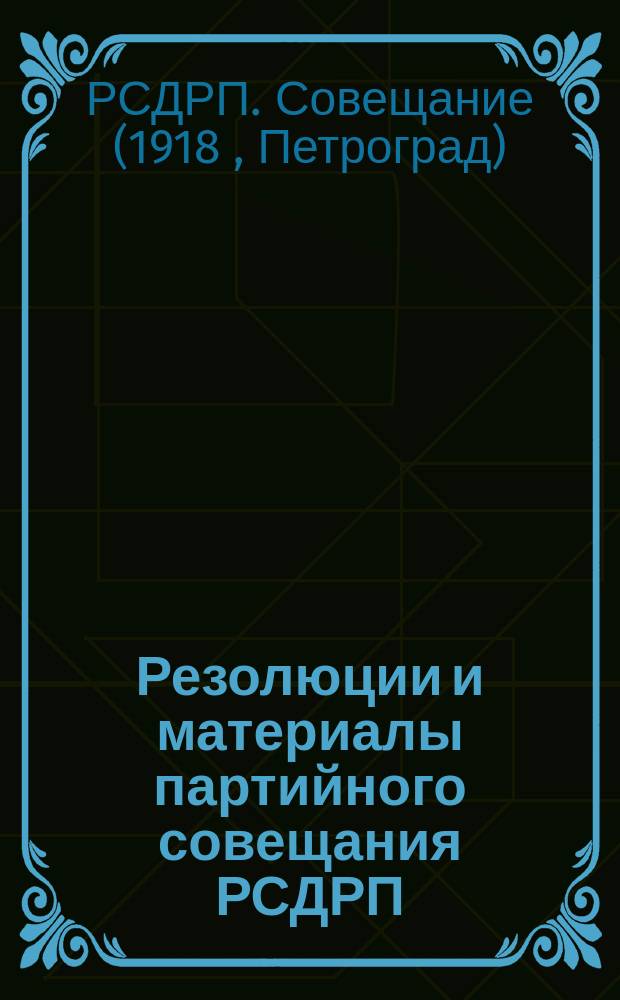 Резолюции и материалы партийного совещания РСДРП : листовка