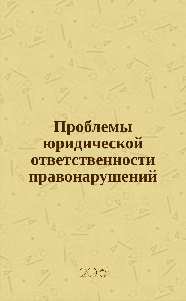 Проблемы юридической ответственности правонарушений : электронное учебное пособие