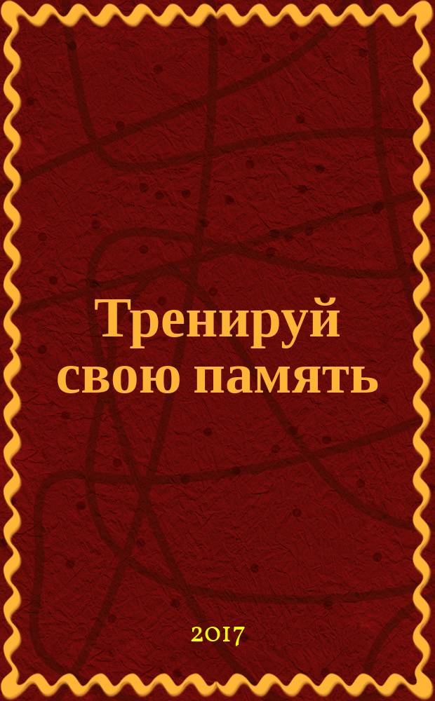 Тренируй свою память : японская система сохрания здоровья мозга : программа "1 месяц" : 12+