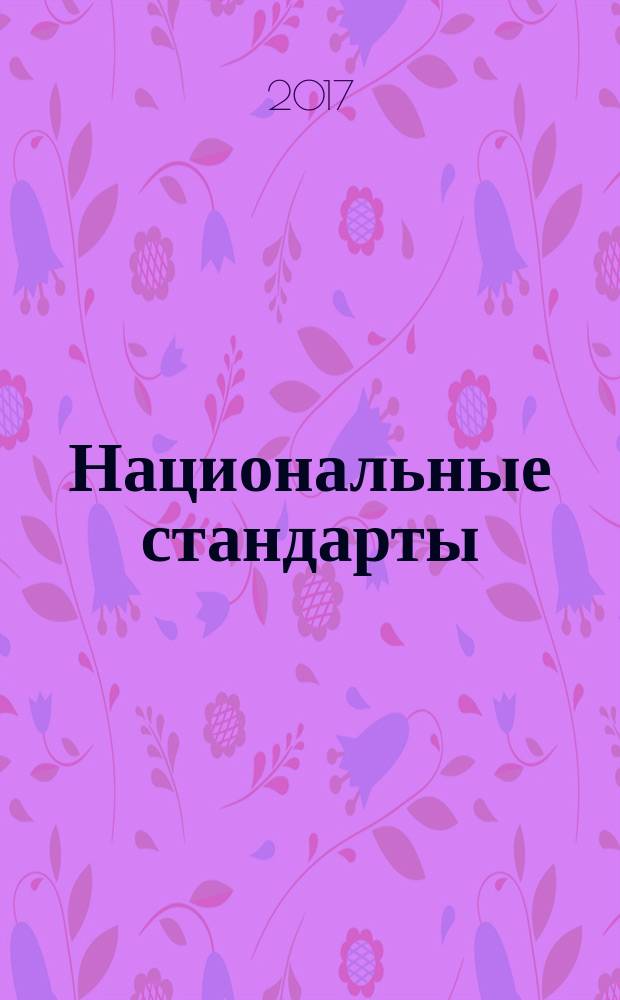 Национальные стандарты : указатель