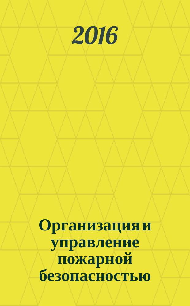 Организация и управление пожарной безопасностью : электронное учебное пособие. 1