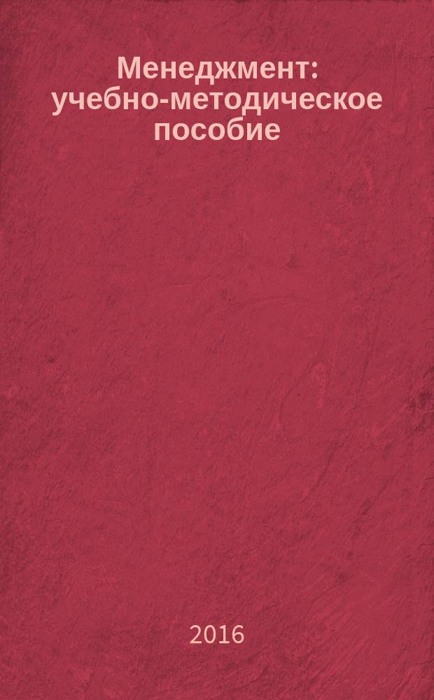 Менеджмент : учебно-методическое пособие