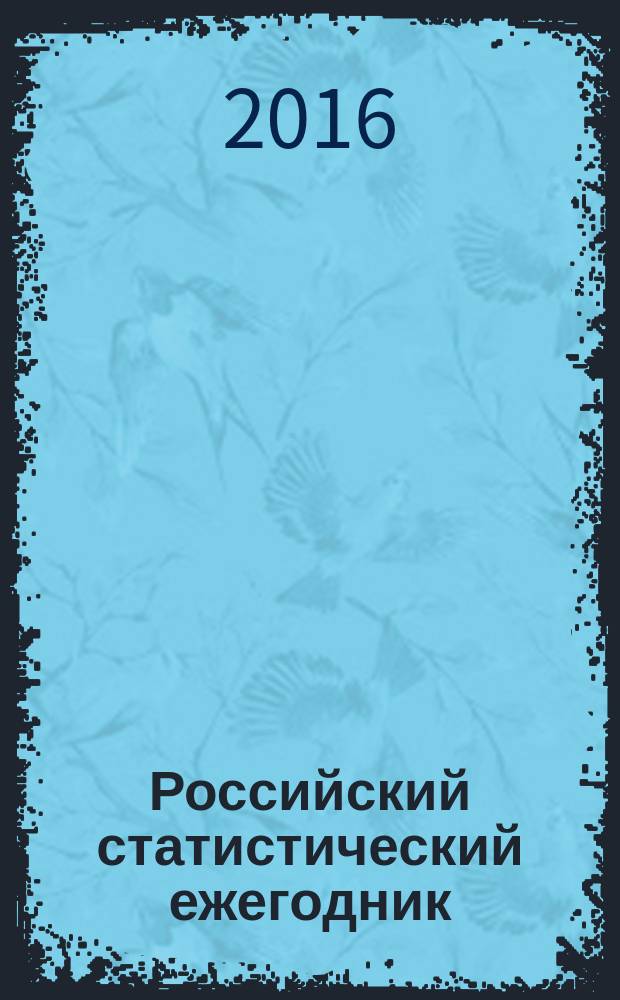 Российский статистический ежегодник : Стат. сб