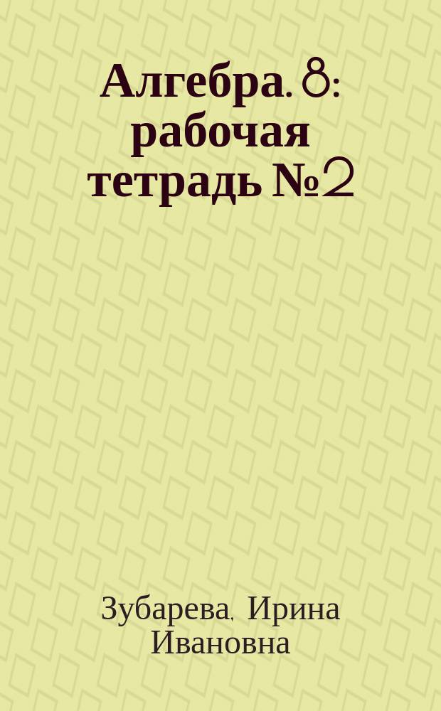 Алгебра. 8 : рабочая тетрадь № 2 : учебное пособие для учащихся общеобразовательных организаций