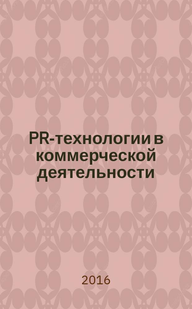 PR-технологии в коммерческой деятельности : для студентов, обучающихся по направлениям подготовки 38.03.06, 38.04.06 и специальности 38.02.04, очной и заочной форм обучения : учебное электронное издание комплексного распространения