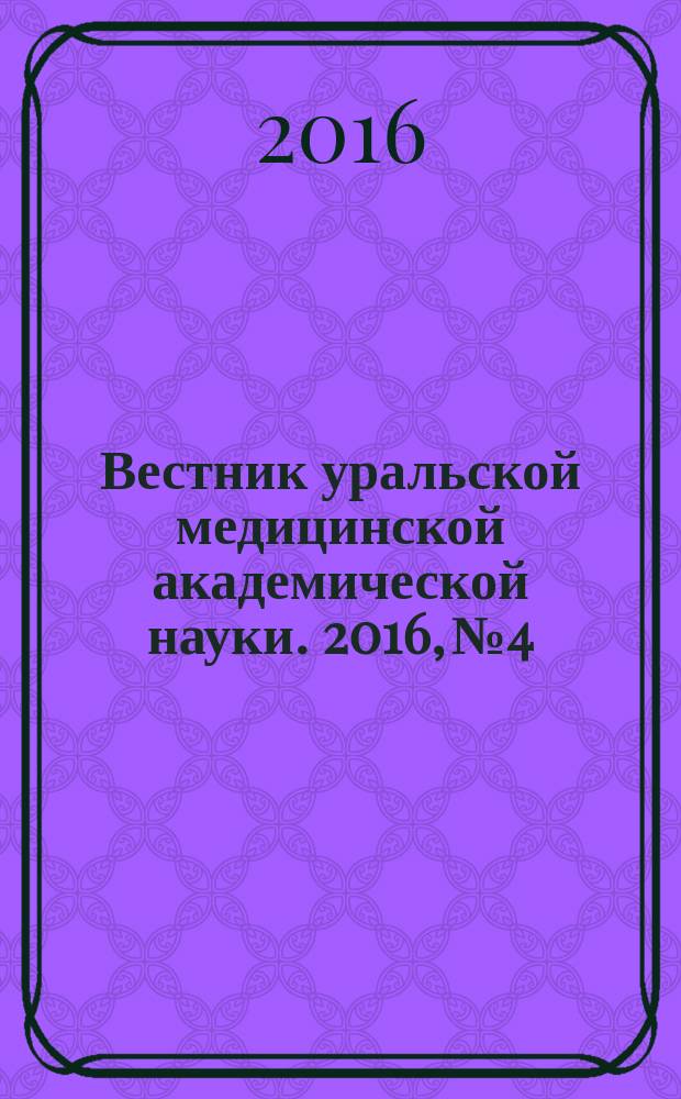Вестник уральской медицинской академической науки. 2016, № 4
