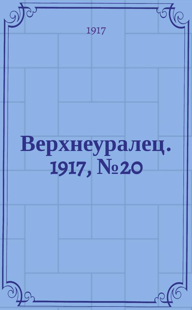 Верхнеуралец. 1917, № 20 (1 июня)