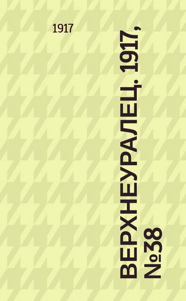 Верхнеуралец. 1917, № 38 (3 авг.)