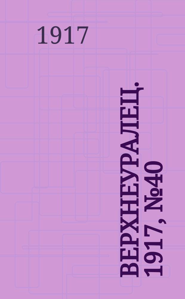 Верхнеуралец. 1917, № 40 (10 авг.)