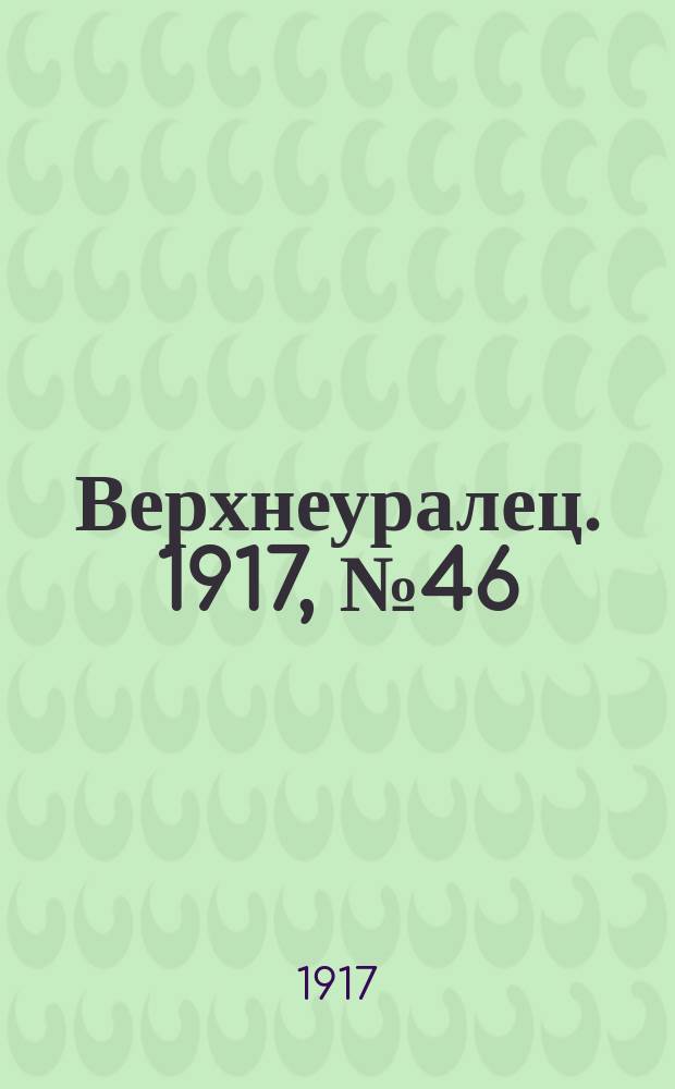 Верхнеуралец. 1917, № 46 (29 авг.)