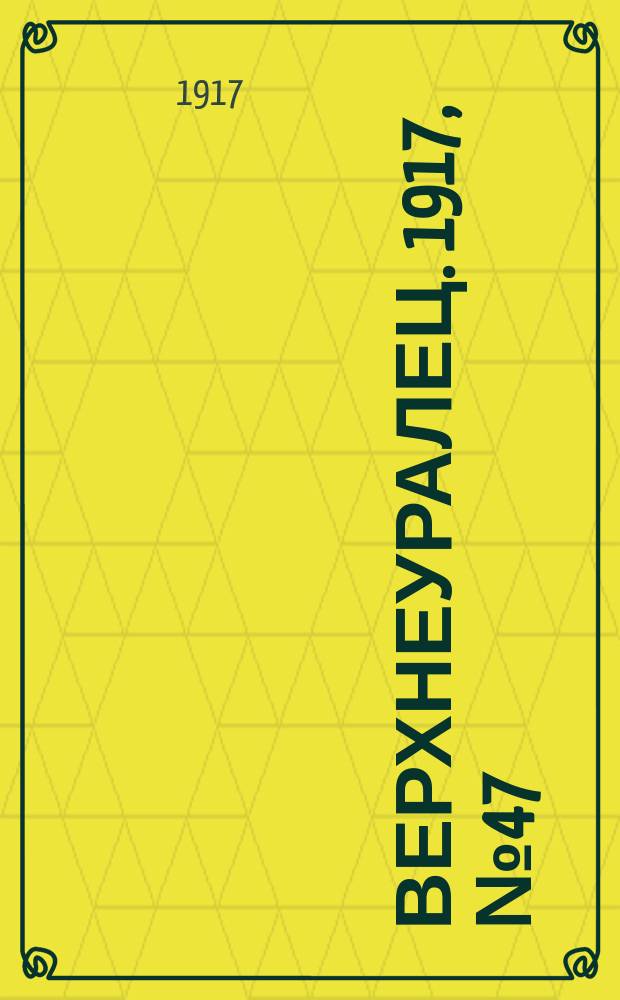 Верхнеуралец. 1917, № 47 (3 сент.)