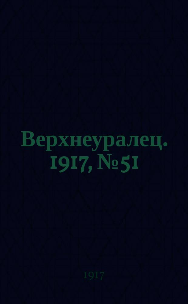 Верхнеуралец. 1917, № 51 (17 сент.)