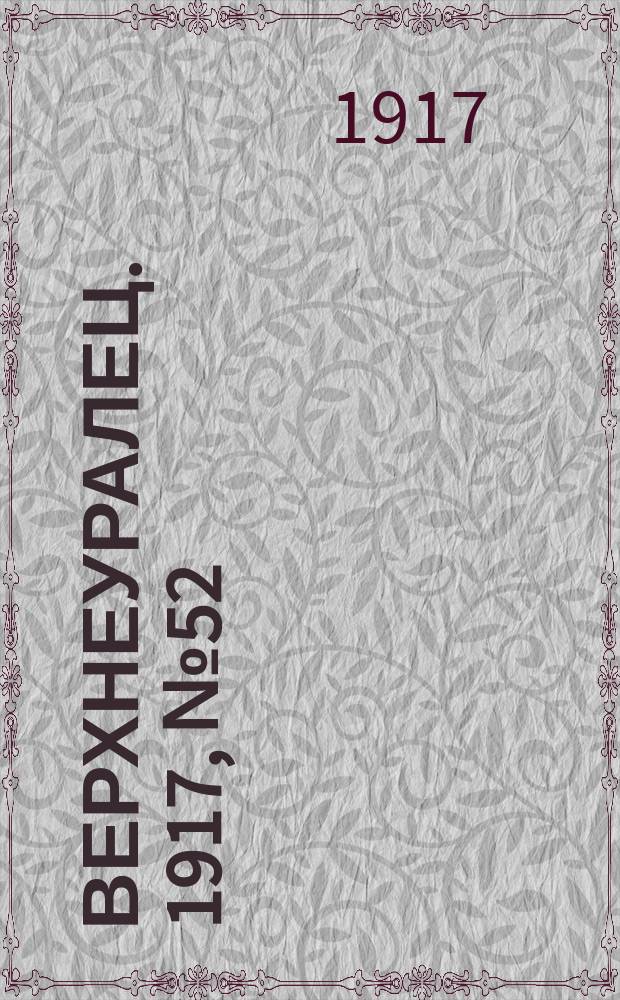 Верхнеуралец. 1917, № 52 (21 сент.)