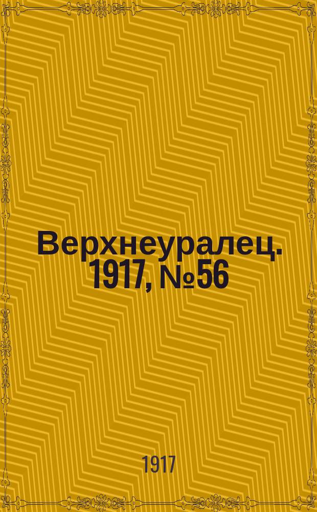 Верхнеуралец. 1917, № 56 (5 окт.)