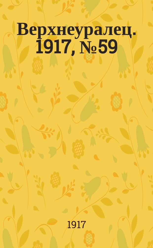 Верхнеуралец. 1917, № 59 (15 окт.)
