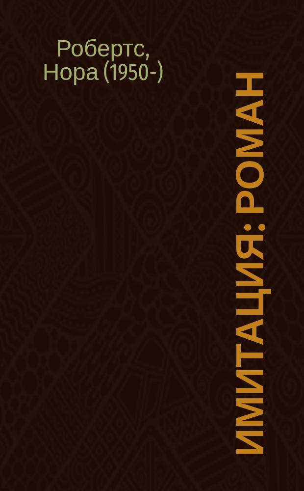 Имитация : роман