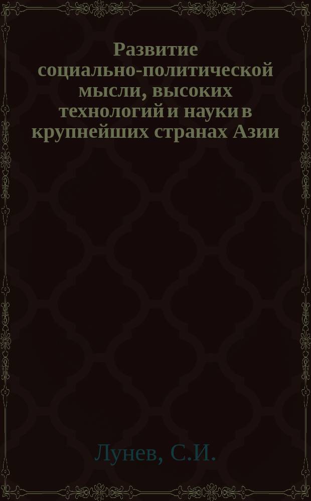 Развитие социально-политической мысли, высоких технологий и науки в крупнейших странах Азии