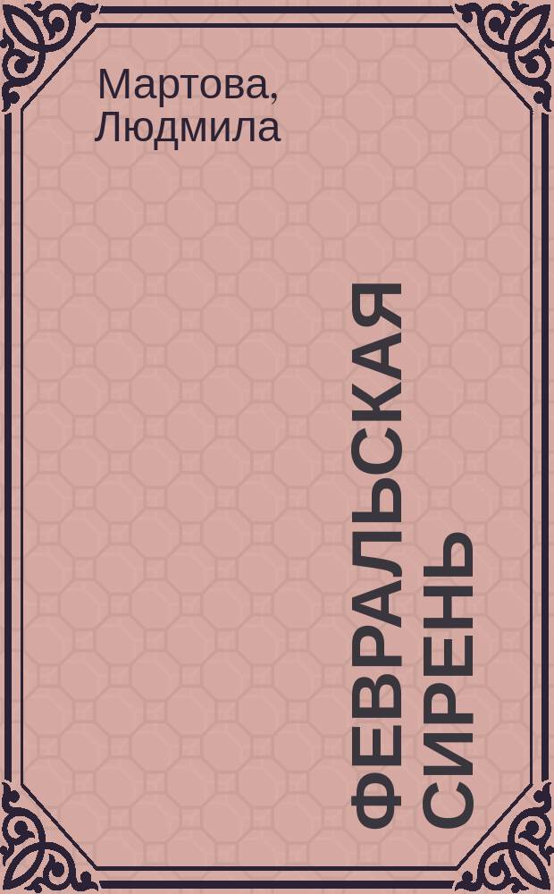 Февральская сирень : роман