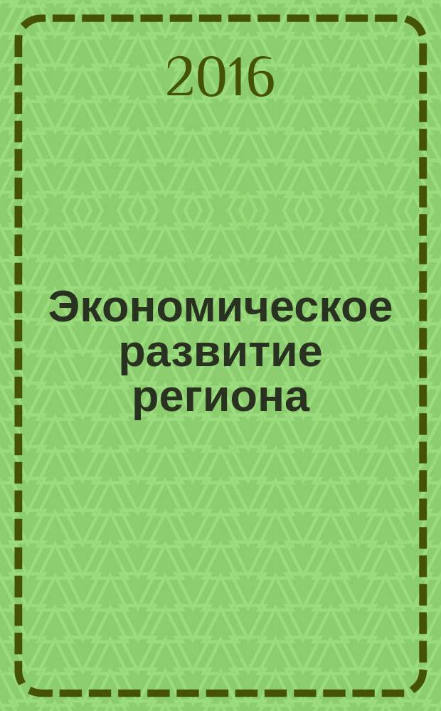Экономическое развитие региона: новое слово в науке и практике : материалы Международной научно-практической конференции, 1 декабря 2015 года